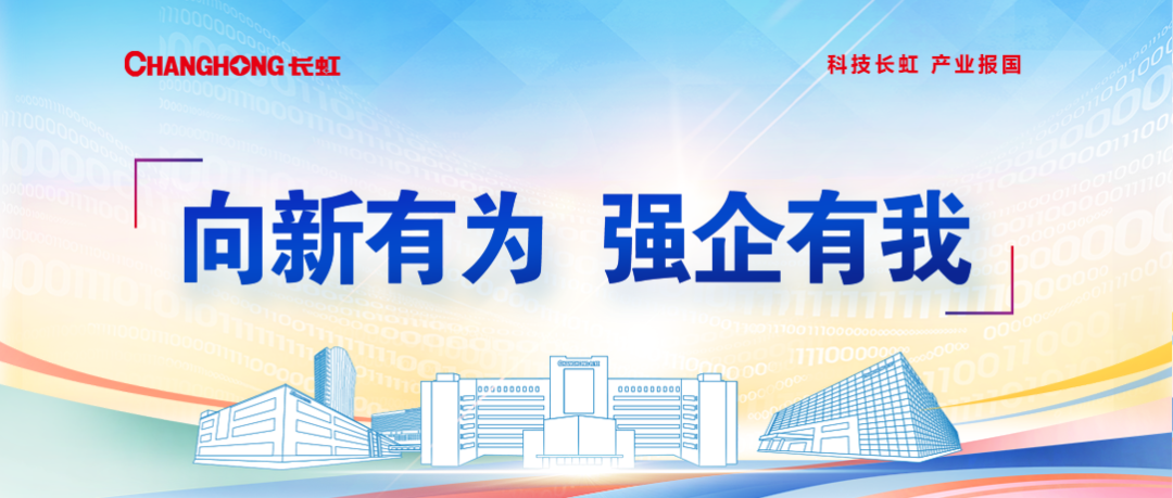 1. 头图版+向新有为 强企有我1.png