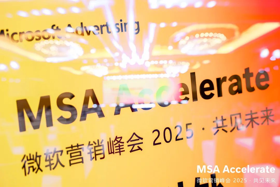 4. 微软营销峰会.jpg