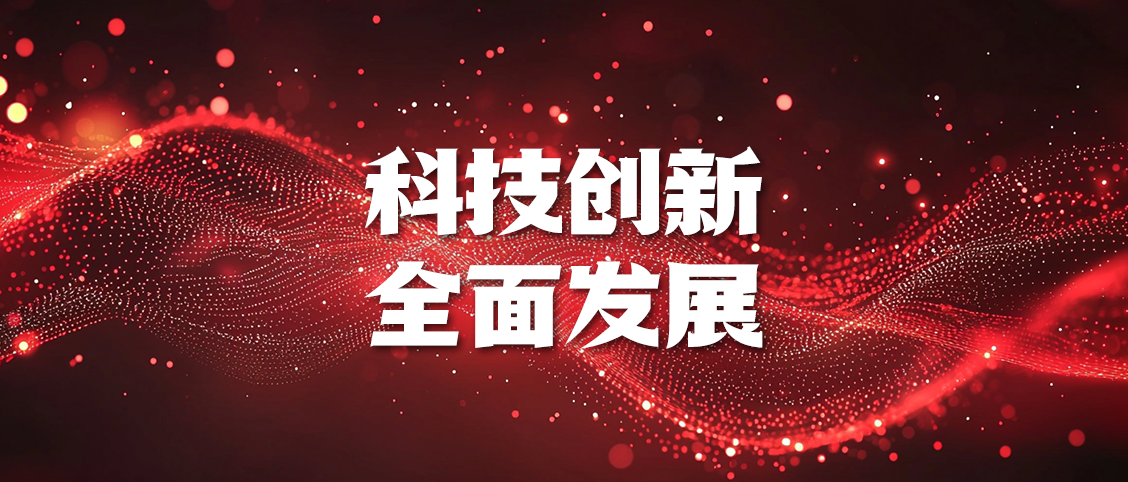 3. 科技创新 全面发展.png